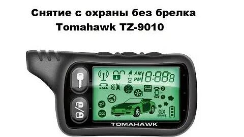 Снять охраны без брелка