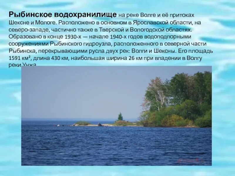 Река волга 6 класс. Волга Рыбинское водохранилище. Реки Рыбинского водохранилища. Водоемы Ярославской области. Рассказ о водохранилище.