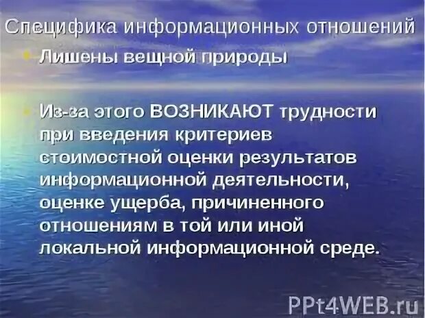 Особенности информационных отношений. Особенности информационных отношений