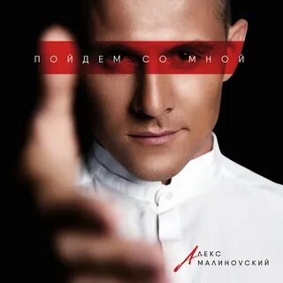 Послушать со мной