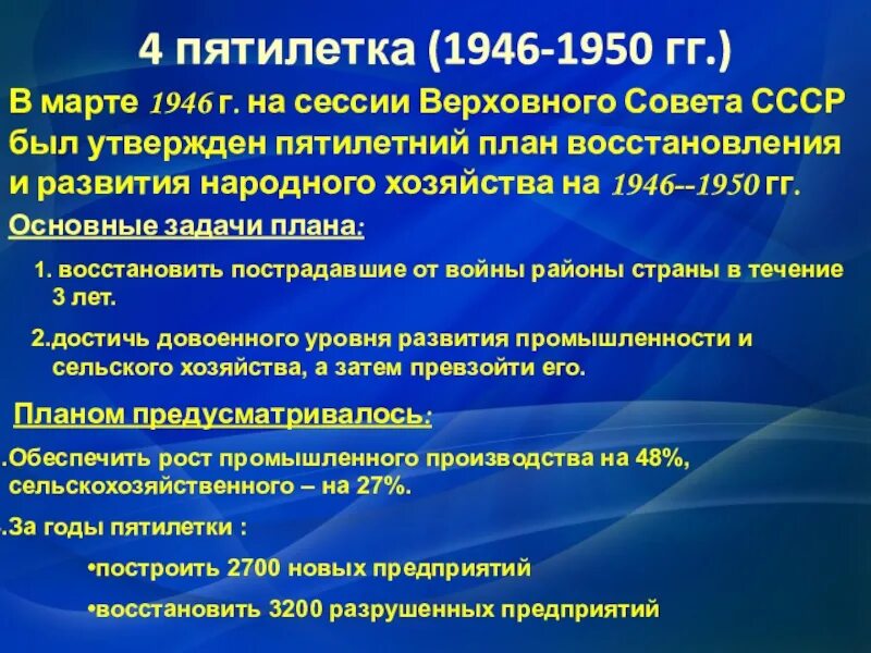 Начало четвертой пятилетки. Четвёртая пятилетка 1946-1950. Пятилетний план 1946-1950. Задачи 4 Пятилетки 1946-1950. План четвертой Пятилетки 1946-1950 гг.