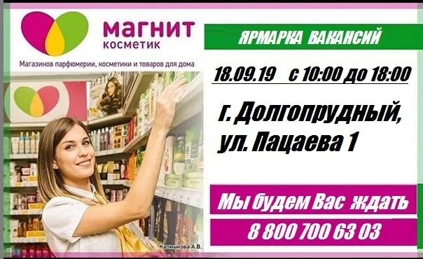 Магнит Косметик Долгопрудный. Марушкино магнит Косметик. Ярмарка вакансий магнит. Магнит Косметик Долгопрудный Пацаева.