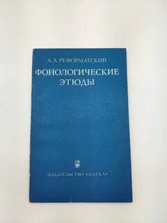 Реформатский языкознание