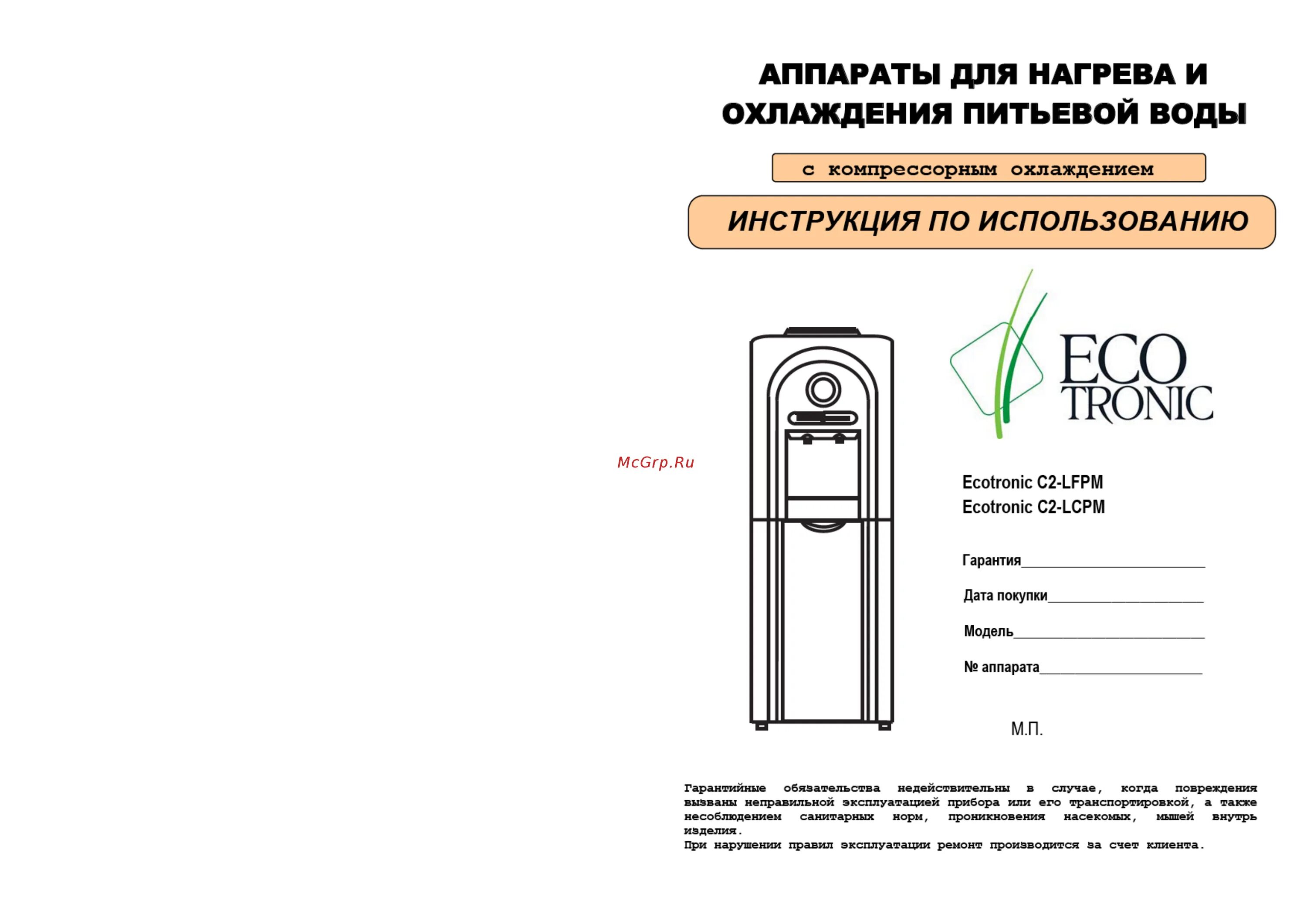 Инструкция охладитель. Ecotronic кулер схема. Кулер Ecotronic схема электрическая. Схема кулера для воды с нагревом. Инструкция кулера для воды Ecotronic.