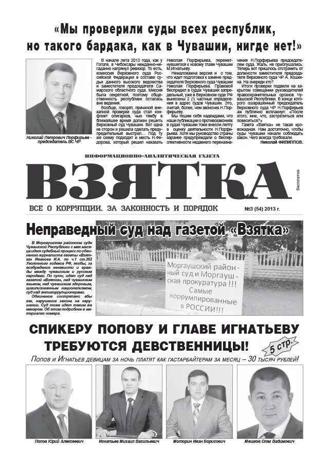 Газета взятка в чувашии свежий номер. Взятка газета последний номер. Газета взятка илларионов моргауши шельма. Коррупция статья в газете. Газета взятка в чувашии последний номер.