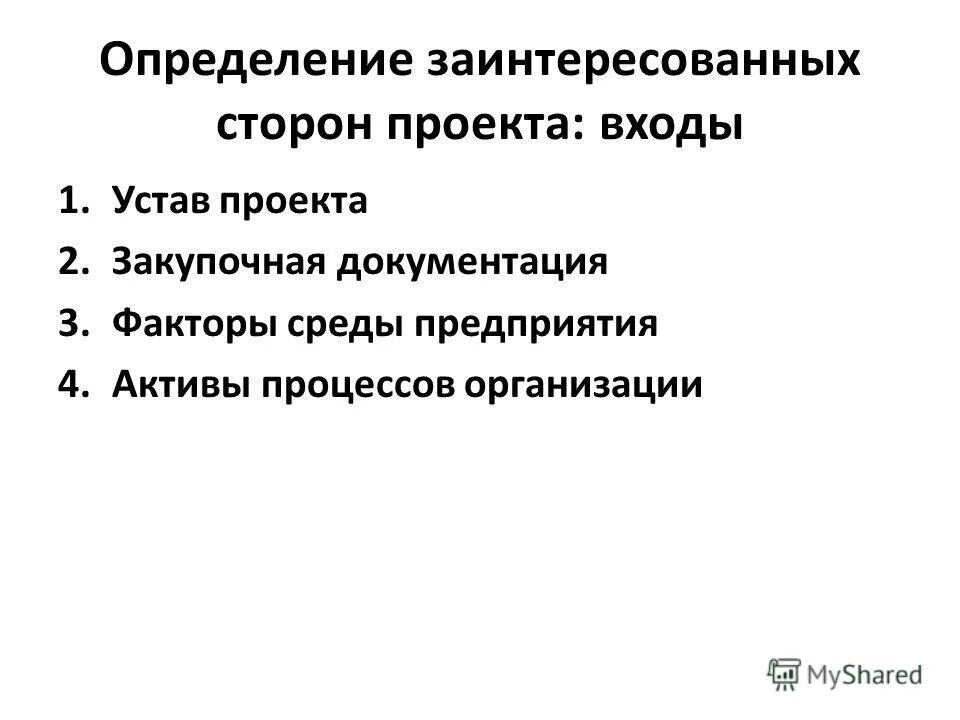 определение заинтересованным сторонам проекта