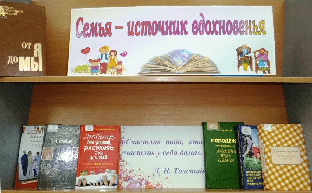 Выставка книг для семейного чтения. Семья источник вдохновения книжная выставка. любить и беречь семья выставка в библиотеке. книжная выставка чтобы семья была безопасной. картинка для выставки семья и право.
