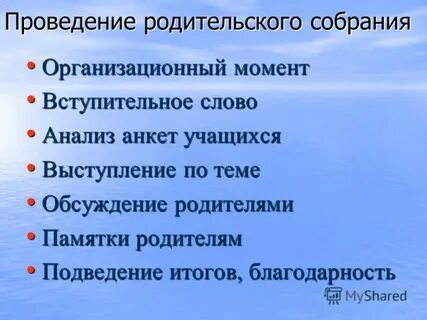 Анализ проведения родительского