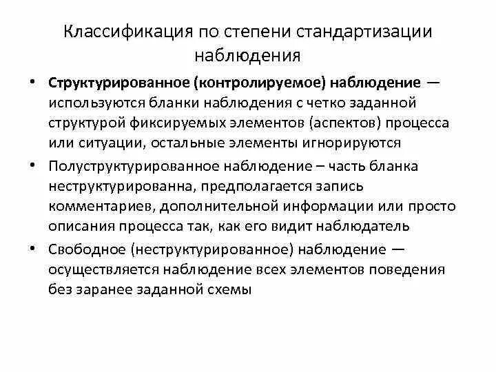 Метод стандартизированного наблюдения. План стандартизированного наблюдения. неструктурированное наблюдение. стандартизированное наблюдение пример. в процессе структурированного наблюдения в маркетинге.