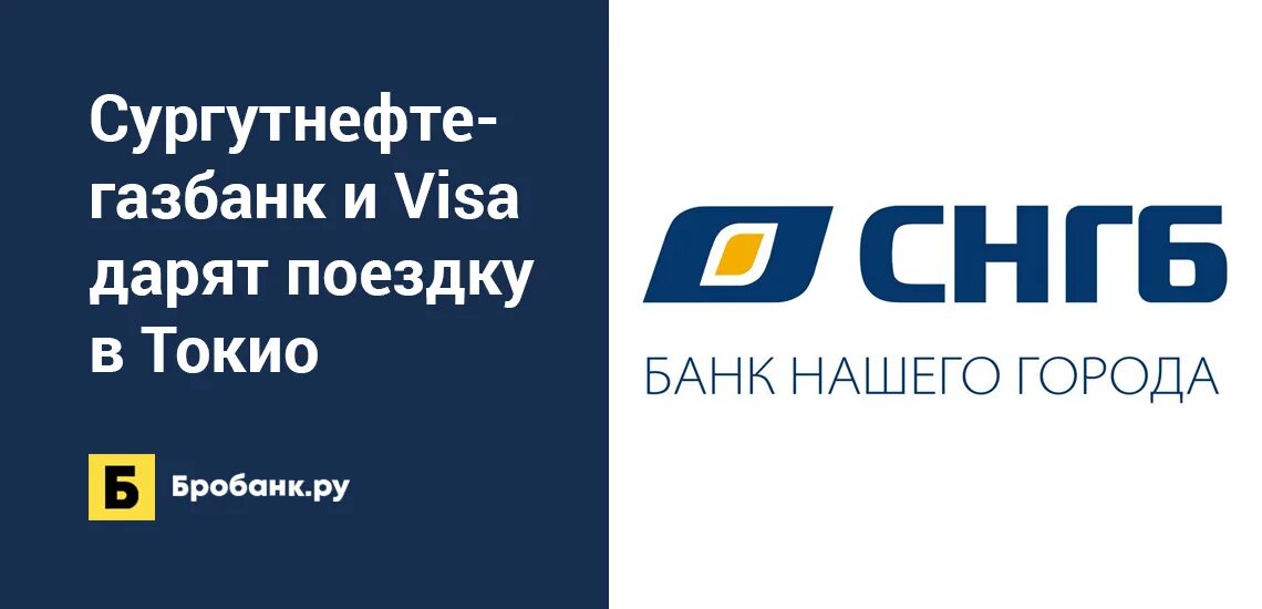 Снгб банк сайт. Сургутнефтегазбанк. Сургутнефтегазбанк логотип. СНГБ Сургутнефтегазбанк. Банк СНГБ Сургут.