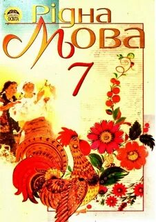 Українські мова 10