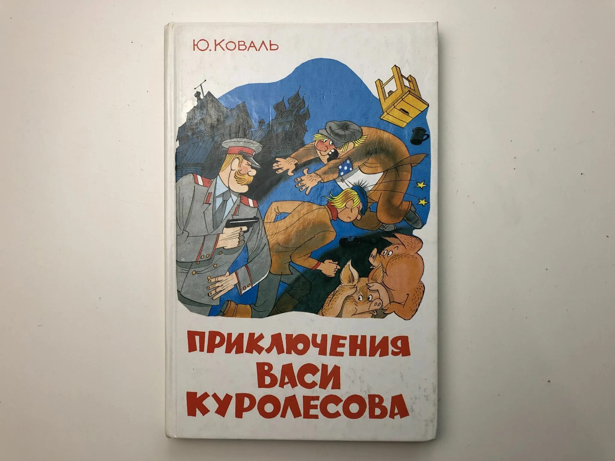 Урок ю коваль приключения васи куролесова