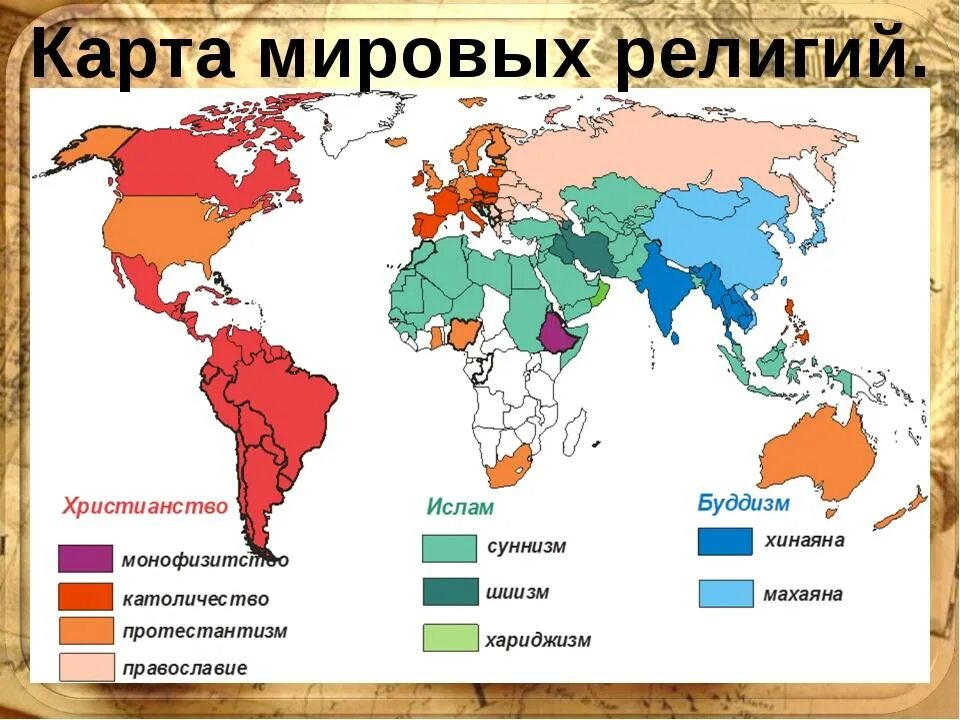 Карта распространения Мировых религий. Распространенность Мировых религий. Распространение Мировых религий. Карта распространения Мировых религий в мире.