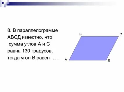 Авсд параллелограмм докажите что ав сд