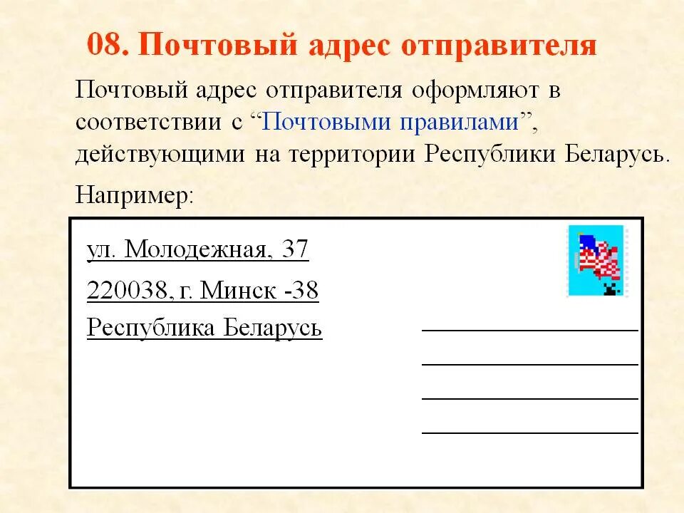 Почтовые адреса людей. Почтовый адрес это. Почтовый адрес пример. Почтовый адрес отправителя. Почтовый адрес компании пример.