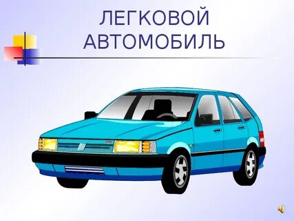 Машины презентация 3 класс