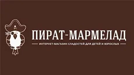Пиратов мармеладов