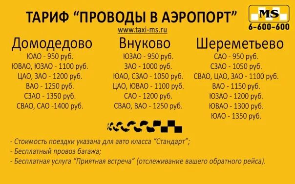 Сколько стоит такси аэропорт внуково. Тарифы такси. Расценки такси. Расценки таксистов. Такси до аэропорта.