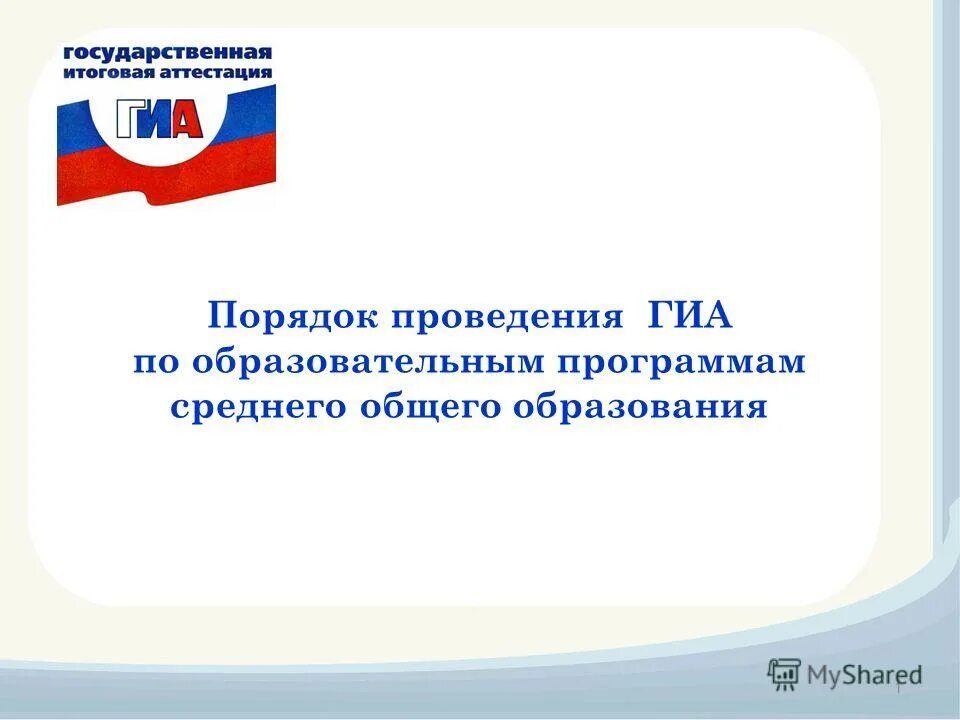 порядок проведения гиа определяет. кратко порядок положения гиа. порядок проведения гиа по образовательным программам. порядок проведения гиа 11. порядок проведения гиа по образовательным программам не определяет.