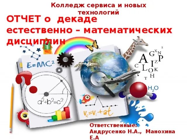 Неделя естественно математических наук в школе. Неделя естественно математического цикла. Неделя естественно-математического цикла в школе. Декада науки в школе. Естественно математическое направление