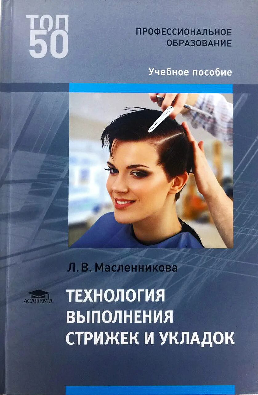 Учебник по парикмахерскому искусству. Учебное пособие для парикмахеров. Книжки по парикмахерскому искусству. Стрижка прическа книга. Методическое пособие по мдк