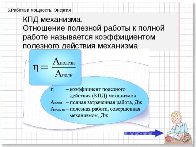 Работает на полную мощность. Физика кпд формулы мощность. работа мощность кпд формулы. механическая работа, мощность и коэффициент полезного действия.. работа силы мощность кпд механизма 10 класс.