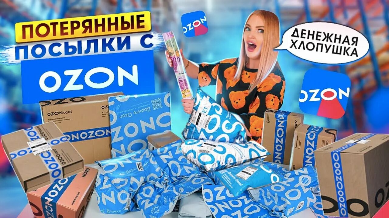 Потерянные посылки распаковка. Посылка потерялась. Потерянные посылки озон. Посылка утеряна. Потерянные посылки.