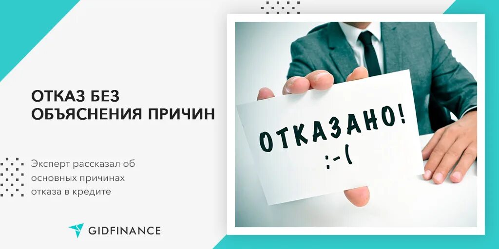 Отказ в займе. Отказано в кредите. Отказ в получении кредита. Отказ банка. Почему отклоняют кредит