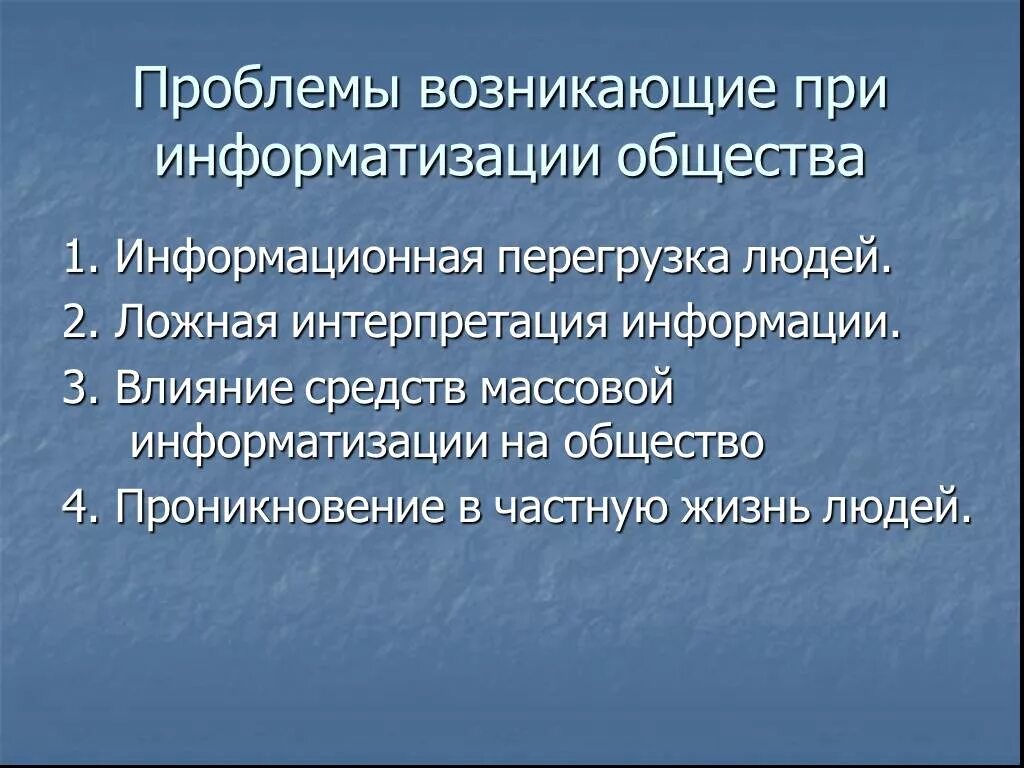 Возникает сложностей в процессе. Проблемы информатизации общества. Информатизация общества проблемы. Проблемы информатизации и компьютеризации общества. Проблемы информатизации общества Информатика.