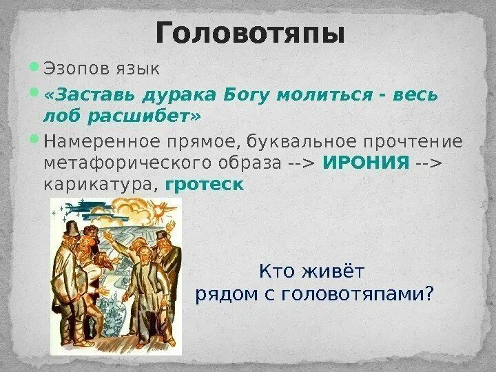 Головотяп. Головотяпы. эзопов язык. эзопов язык примеры. эзопов язык в истории одного города.