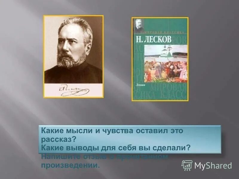 Произведение лескова краткое. Лесков 1862 года. Лесков жизнь Лескова. Биография н с Лескова. Проект Лесков.