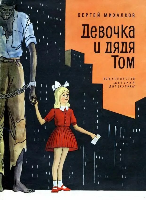Девочка и дядя. Дяденька с девочкой. Книги Сергея Михалкова обложки книг.