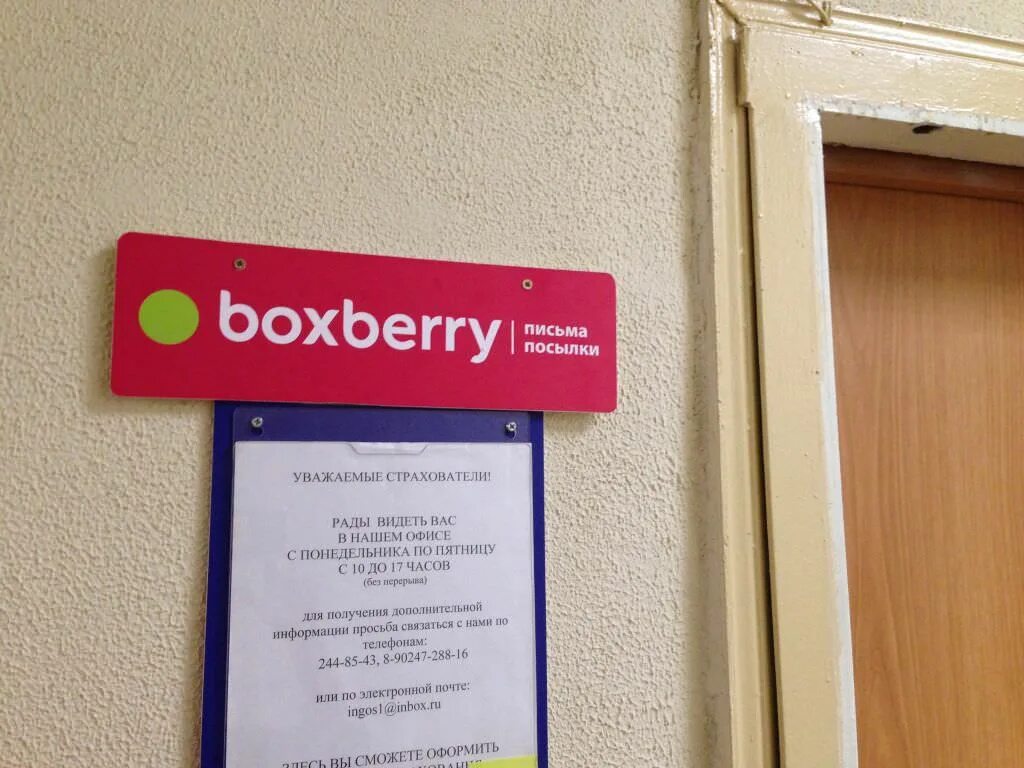 Boxberry пермь. Боксберри. boxberry вывеска. пункт самовывоза boxberry. пункт выдачи заказов боксберри.