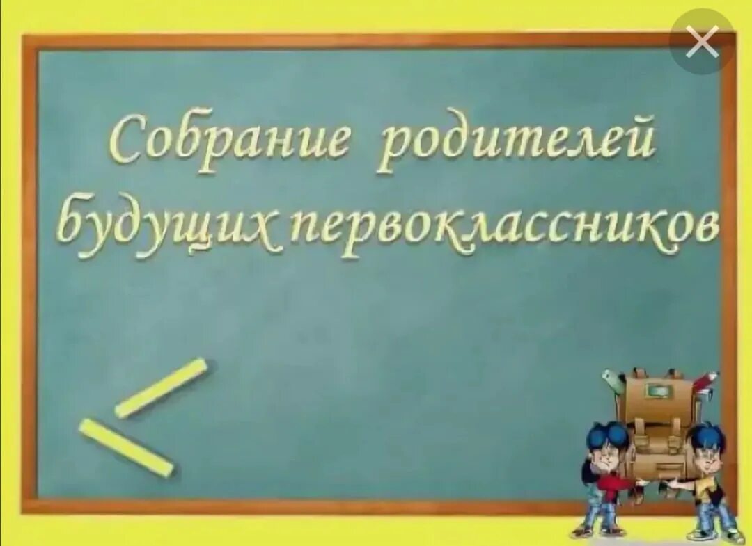 Собрание родителей будущих первоклассников. Собрание родителей первоклассников. Собрание для родителям будущих первоклассников. Родительское собрание первоклассников. Родительское собрание школа будущего