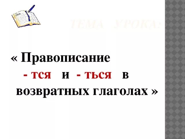 Как определить возвратность глагола в морфологическом. Возвратные глаголы тся и ться. правописание -ться и ться возвратный глаголов. правописание ться в возвратных глаголах. возвратные и невозвратные.
