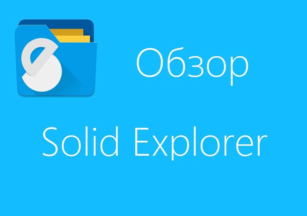 Solid explorer андроид. Солид эксплорер. solid explorer pro apk. solid explorer logo.