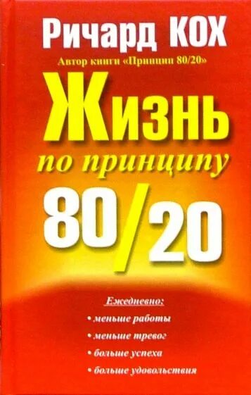 Книга принцип 80 20. Жизнь по принципу 80/20.