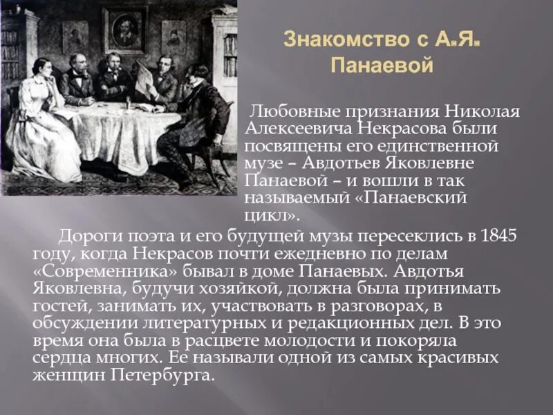 Цикл Некрасова посвященный Панаевой. Некрасов в 1845. Некрасов Панаевский цикл. Некрасов циклы стихотворений