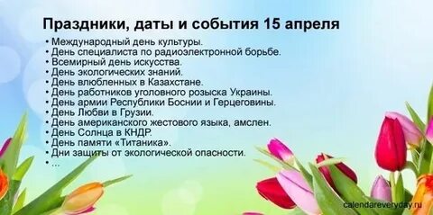 Какие праздники 15 апреля