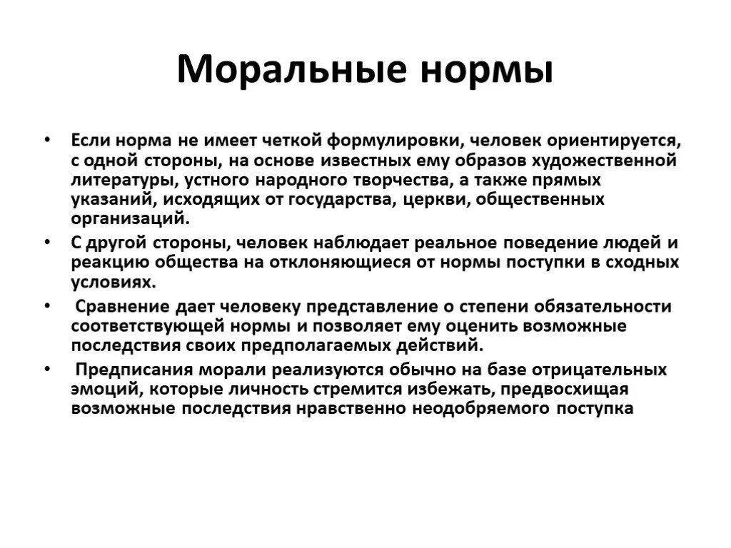 Моральные нормы. Моральные нормы человека. Моральные нормы примеры. Правила моральных норм. Моральной нормой называют