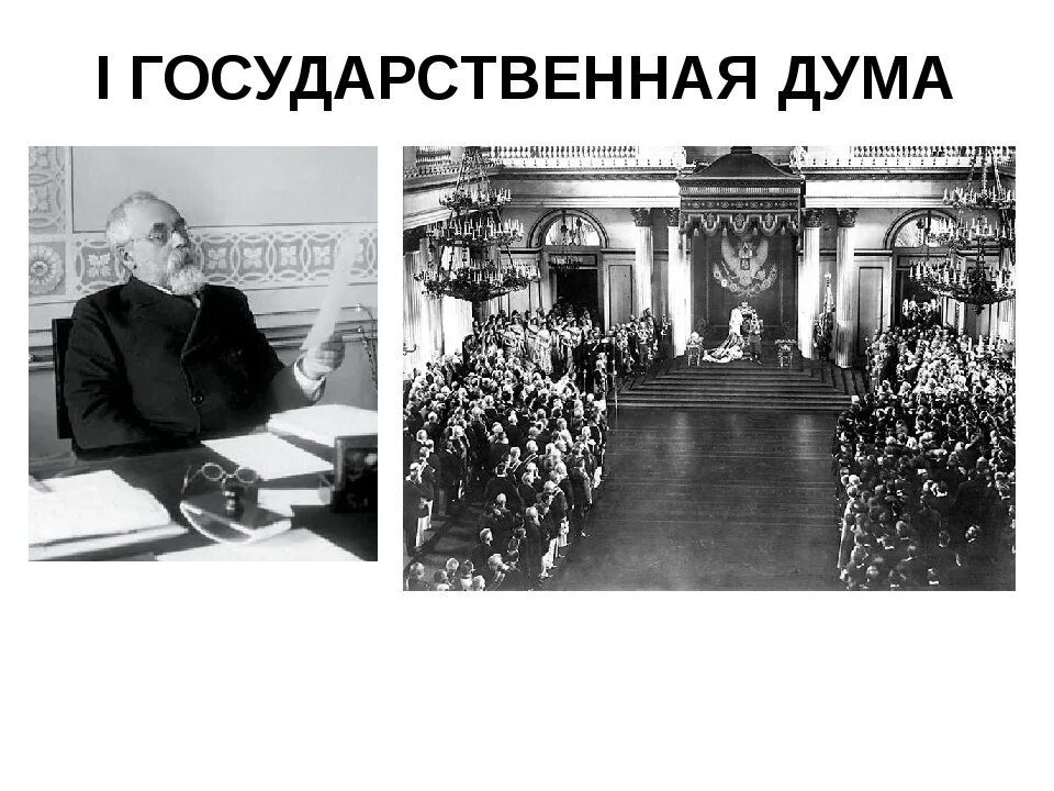 Государственная Дума 27 апреля 1906. 1 Госдума 1906 год. 1 Гос Дума 1905.