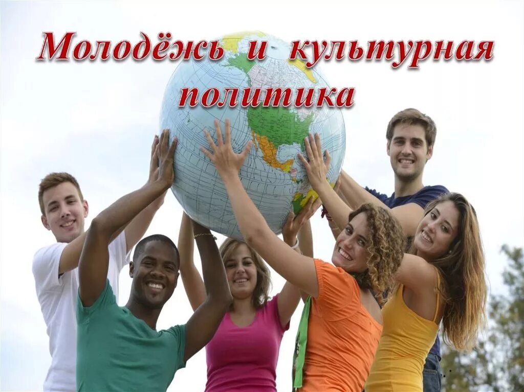 Детские и молодежные общественные объединения. Творческая молодежь. Молодежные общественные объединения. Организация молодежных движений. Молодежная политика.