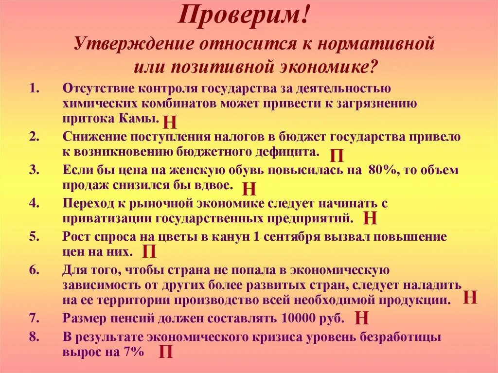 Позитивные экономические утверждения. Позитивные и нормативные утверждения в экономике. Нормативное утверждение в экономике это. Примеры позитивных и нормативных утверждений. Какие утверждения относятся к экономике