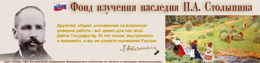 Сайт фонда наследия. Фонд Столыпина. Фонд изучения наследия п.а Столыпина. Фонд Столыпина лого. Фонд изучения наследия Столыпина ь картинка.