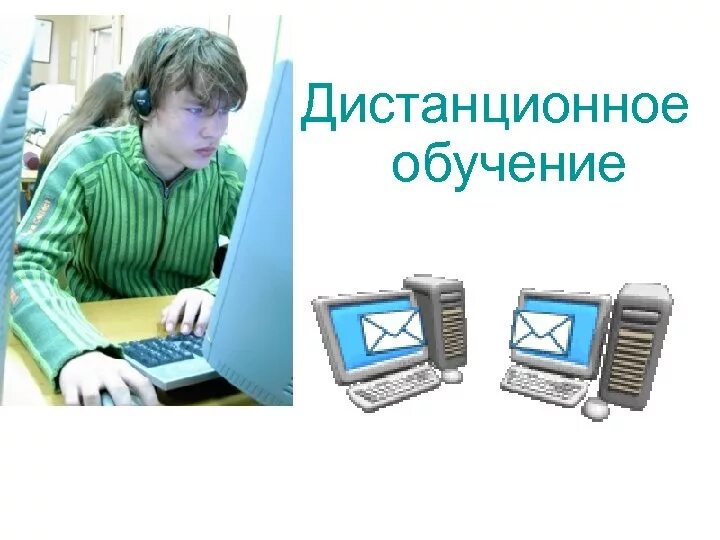 Помощь в дистанционном обучении. Дистанционное образование. Дистанционное обучение презентация. Дистанционный Формат обучения. Дистанционные образовательные технологии в школе.