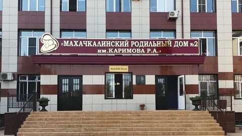 Роддом махачкала