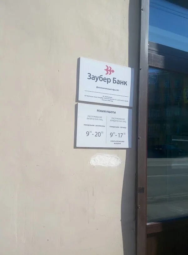 Курсы валют в банках спб. Заубер банк санкт-петербург. Банк заубер санкт-петербург улица. Банк на энгельса 124. Лиговский 57-59 заубер банк.