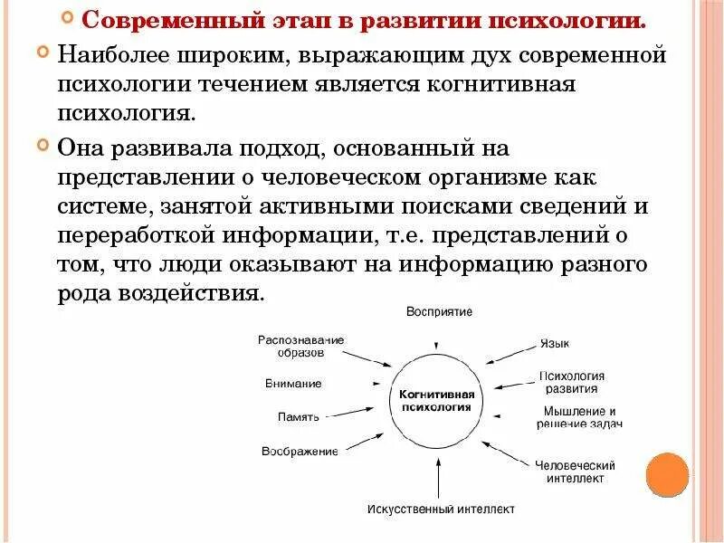 Предметом психологии на современном этапе развития является. Современный этап развития психологии. Основные этапы развития современной психологии. Психология на современном этапе. Обучение современной психологии