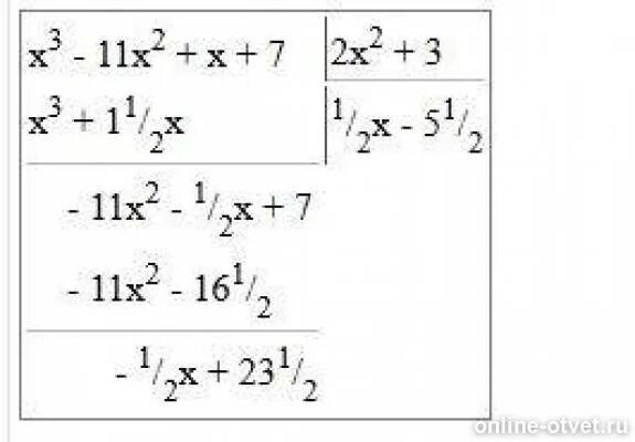 Многочлен x3 x2. Найдите остаток деления многочлена f x x3-11x2+x+7. Найдите остаток от деления многочлена x3-11x2+x+7 на многочлен 2x2+3. Найдите остаток от деления многочлена f x x3-11x2+x+7 на многочлен. Найдите остаток от деления многочлена f x x3-11x2+x+7 на многочлен p x 2x2+3.