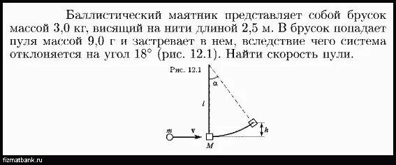 В шар массой 250 г. Решение задач на баллистический маятник. Баллистический маятник. Баллистический маятник физика. В маятник попадает пуля.